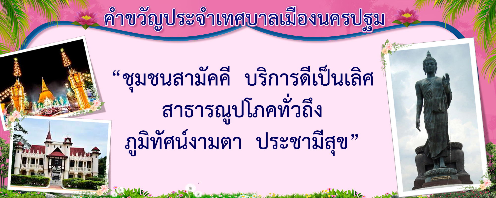 3คำขวัญประจำเทศบาลเมืองนครปฐม_0