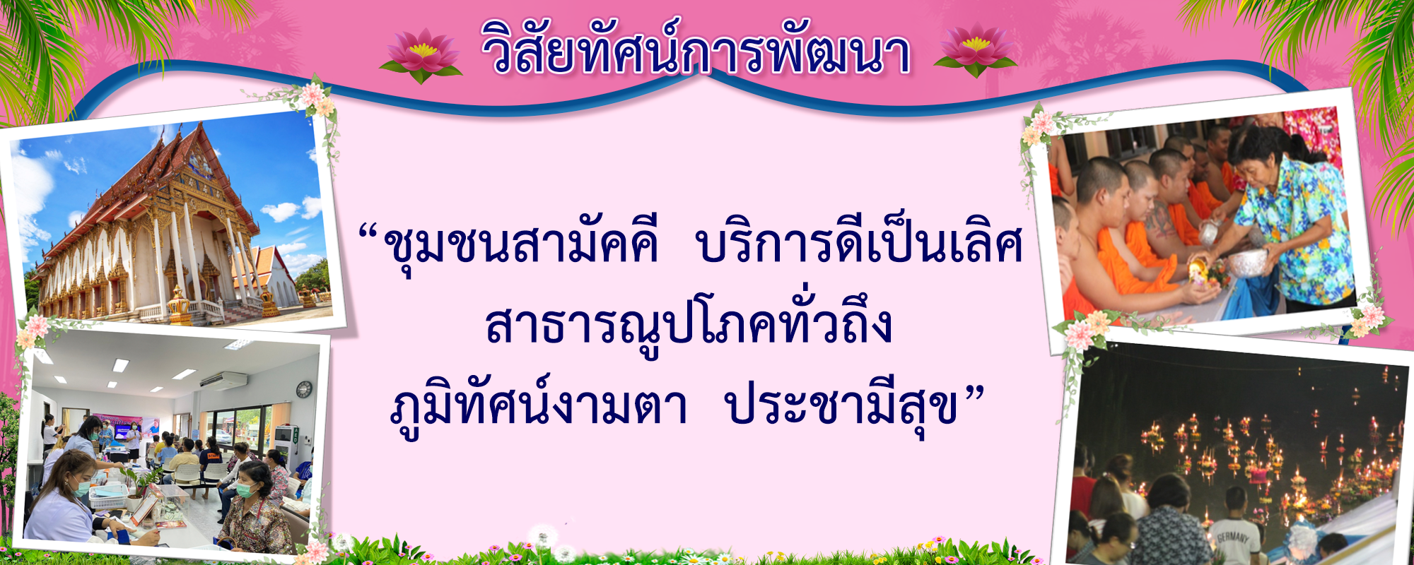 4วิสัยทัศน์การพัฒนา_0